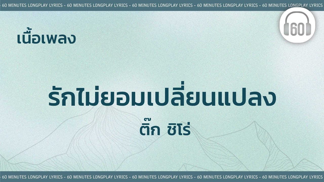 [เนื้อเพลง ]   รักไม่ยอมเปลี่ยนแปลง  - ติ๊ก ชิโร่ [60minutes Lyrics ]