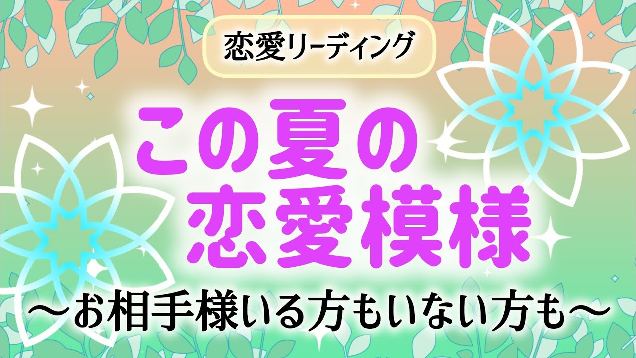 個人鑑定級の選択肢あり🙇🏻‍♀️💦恋愛リーディング🌠【この夏の恋愛模様】
