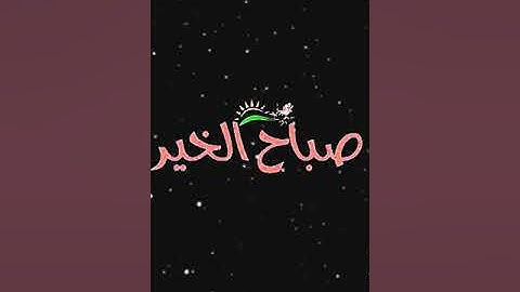 صباح الخير تلاوة بصوت الشيخ احمد العجمي الآيات 86-87-88-89 سورة آل عمران