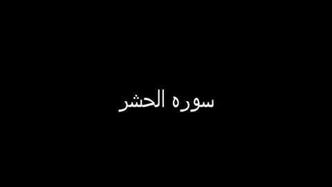 أجمل خشوع فى تلاوة قرآن كريم احمد ابن على العجمي سورة الحشر