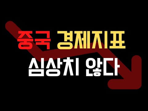 중국 경제지표, 심상치 않다•••위기의 전주곡인가?