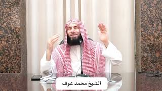 ذنوب السائرين إلى الله - الشيخ محمد عوف