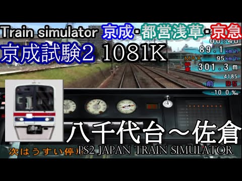 Train simulator 京成・都営浅草・京急 京成試験2 快速 八千代台