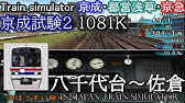 Train Simulator 京成 都営浅草 京急 直通試験1 707t 羽田空港 成田 都営5300形5327編成 Sランク 点 Youtube Train Simulator 京成 都営浅草 京急 直通試験1 707t 羽田空港 成田 都営5300形5327編成 Sランク 点 Youtube