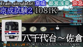 Train simulator 京成・都営浅草・京急 京成試験2 快速 八千代台～佐倉　3400形