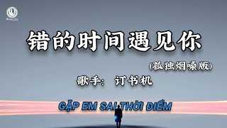 订书机 - 错的时间遇见你 (孤独烟嗓版) || Gặp Em Sai Thời Điểm (Lyrics 2026)