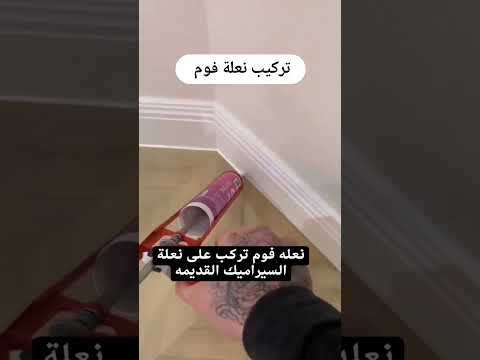 تركيب نعلة فوم 0569582104
