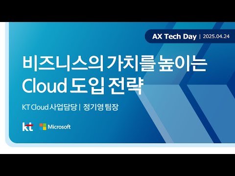 비즈니스의 가치를 높이는 Cloud 도입 전략 | AX Tech Day 정기영 팀장