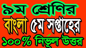 Class 9 Bangla Assignment Answer 5th Week || নবম শ্রেণীর বাংলা অ্যাসাইনমেন্টের উত্তর ৫ম সাপ্তাহ