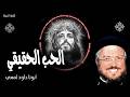 الحب الحقيقي و ه و م ج ر وح ل أ ج ل م ع اص ين ا عظات ابونا داود لمعي