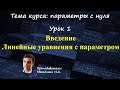 Линейные уравнения с параметром. Задание №18 ЕГЭ