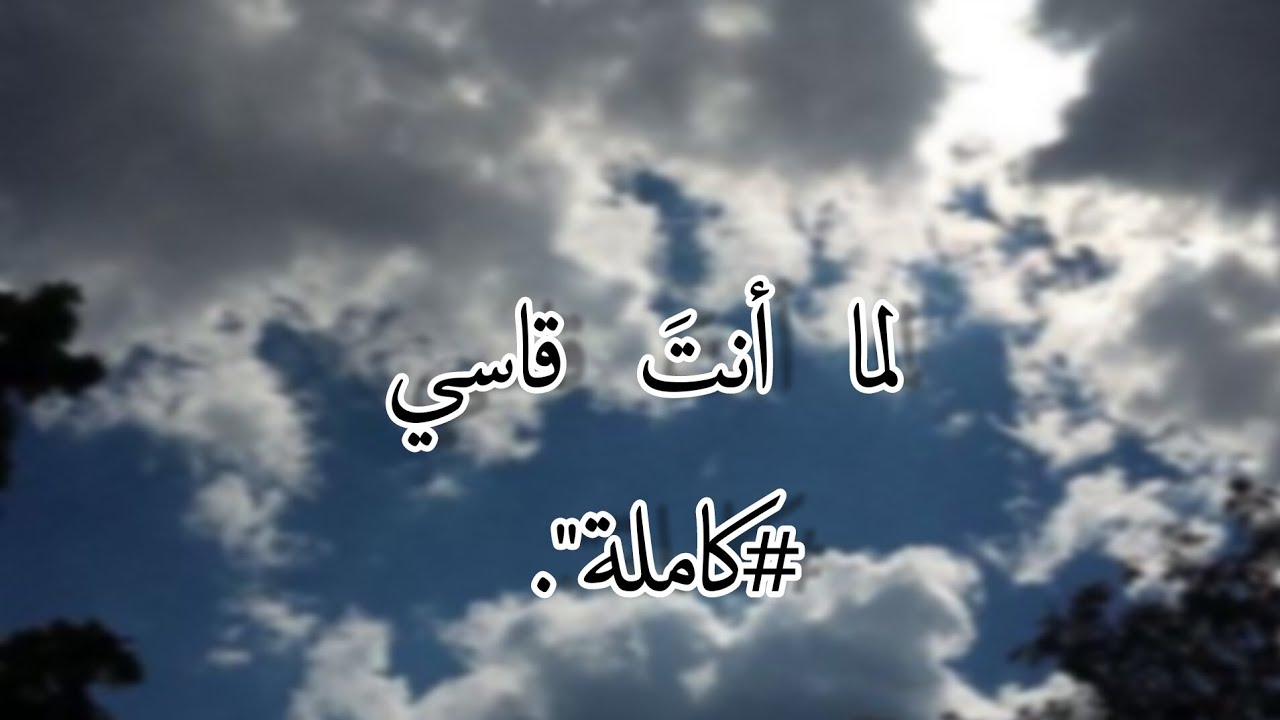 قصة نور و قمر بعنوان «لما أنتَ قاسي» #گاملة