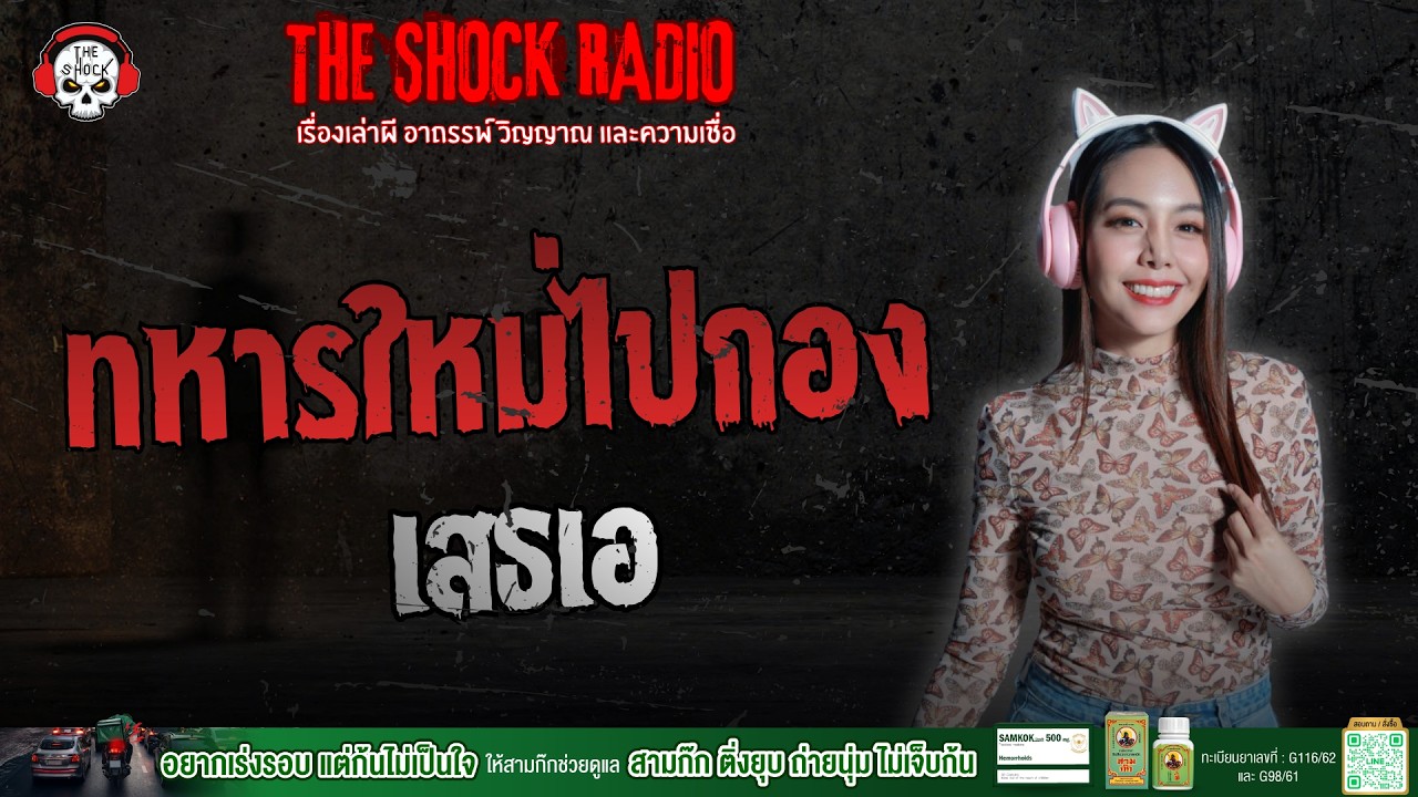 ทหารใหม่ไปกอง เสธเอ | THE SHOCK
