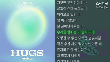 껴안자 -  SUMIN(수민)