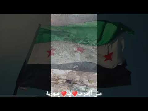 اغنيه لسوريا اها هيه خلي الفرحه سوريه