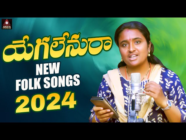 New Folk Songs Telugu | Yegalenura Song | Singer Version | Latest Telangana Songs | Amulya Studio class=