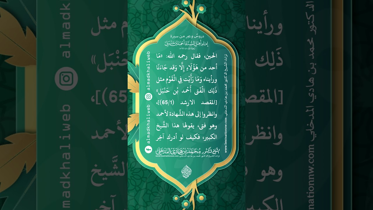 وما رأيت في القوم مثل ذلك الفتى أحمد بن حنبل - الشيخ الدكتور محمد بن هادي المدخلي