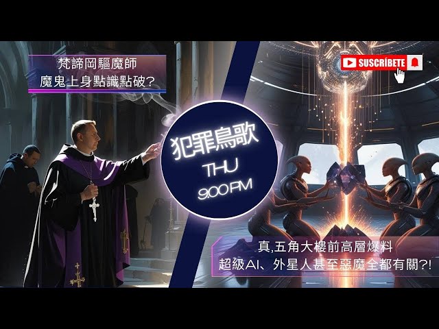 梵蒂岡驅魔師魔鬼上身點識破？｜真・五角大樓前高層爆料超級A I、外星人甚至惡魔全都有關