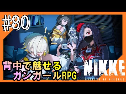 #80【NIKKE】女神のご加護をお届け【つみき荘】