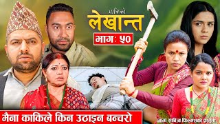 Bhabiko Lekhant  Episode 50 || मैना काकीले किन उठाईन बन्चरो ?? ||  May 03, 2024