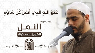 أواخر سورة النمل || الشيخ محمد فؤاد || روائع التلاوات