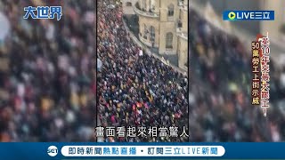 歐洲民怨烽火四起! "通膨.薪資凍漲.年改"三重壓迫 英國爆發10年來規模最大"串連罷工" 法國群眾再度示威 第2次全國大罷工多達127萬人│記者 葉俐緯│【國際大現場】20230202│三立新聞台