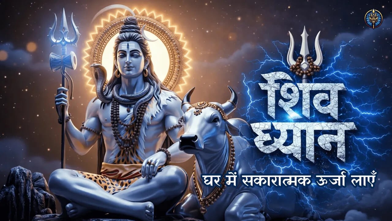 शिव ध्यान | Shiv Dhyan | Deep Meditation & Inner Peace | Mahadev Naad | Damru Verse