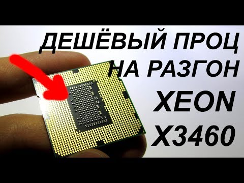 Ксеон X3460 - легендарный дешёвый проц с Али под разгон на сокет 1156