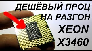 Ксеон X3460 - легендарный дешёвый проц с Али под разгон на сокет 1156
