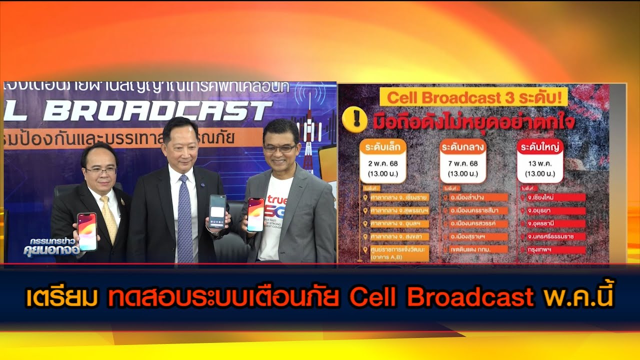 เตรียมทดสอบระบบเตือนภัย Cell Broadcast พ.ค.นี้