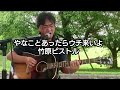 やなことあったらウチ来いよ/竹原ピストル【弾き語りカバーしました】(説明欄に歌詞記載)