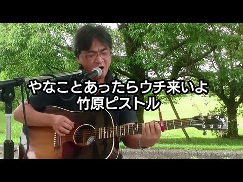 やなことあったらウチ来いよ／竹原ピストル【弾き語りカバーしました】(説明欄に歌詞記載)
