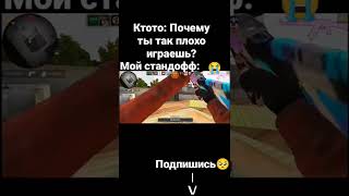 Почему Ты Так Плохо Играешь?