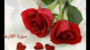 سورة القارعة من اجمل الاصوات بصوت القارئ علاء عبد السلام