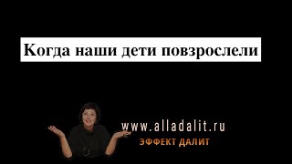 Алла Далит. Когда дети выросли?