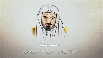 صالح بن حميد - سورة الفاتحه