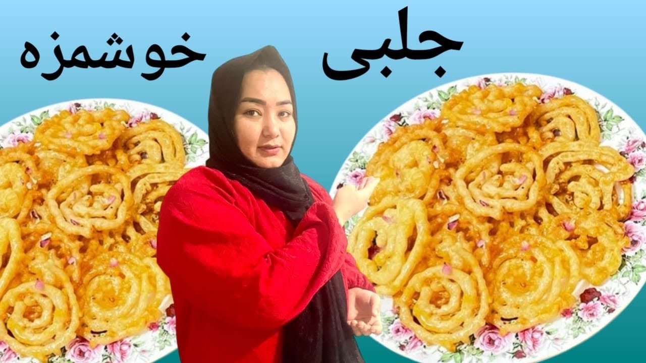 جلبی افغانی آسان خوشمزه Afghan style jalebi🥨🥰