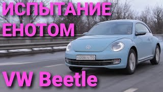 ИСПЫТАНИЕ ЕНОТОМ Volkswagen Beetle (Тест-драйв Жука)