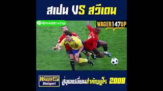 #ฟุตบอล สเปน VS สวีเดน สู่จุดเปลี่ยนสำคัญยูโร 2008