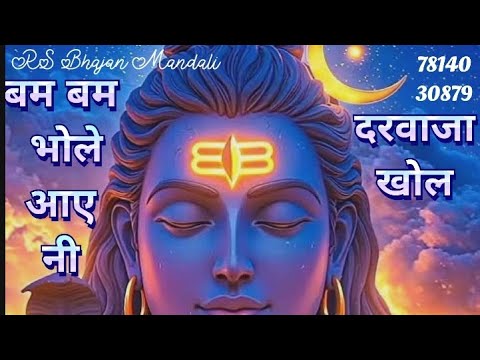 #shiv #bhajan 🌿❣️🏡 बम बम भोले आए नी दरवाजा खोल @RSBhajanMandali चैनल सबस्क्राइब करें 🙏🏼❣️✨