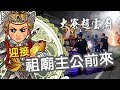 第三集：開廟門前的種種科儀、迎接祖廟主公前來《高雄大寮趙雲廟Daliao Zhao Yun Temple》
