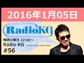 Radio KG #56 2016年1月5日「2016年初回もアルバム『Pieces of Love』発売特集。今週は“君がほしい”。」