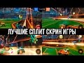 ТОП Лучшие Сплит Скрин ИГРЫ | TOP Best Split Screen Games