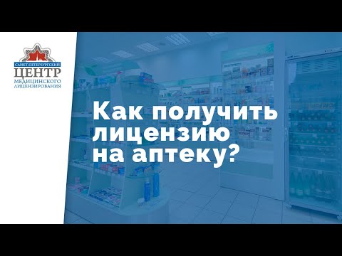 Как получить лицензию на аптеку? | ФАРМАЦЕВТИЧЕСКАЯ ЛИЦЕНЗИЯ