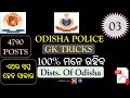 Odisha Police  Gk Trick (03) l Daily Gk  tricks in Odia. Districts  of Odisha.