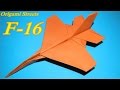 Как сделать самолёт из бумаги. Оригами самолёт F16 из бумаги