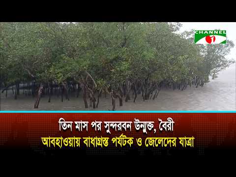 Sundarbans Reopens After Three Months; Tourist and Fisherman Journeys Hampered by Adverse Weather
