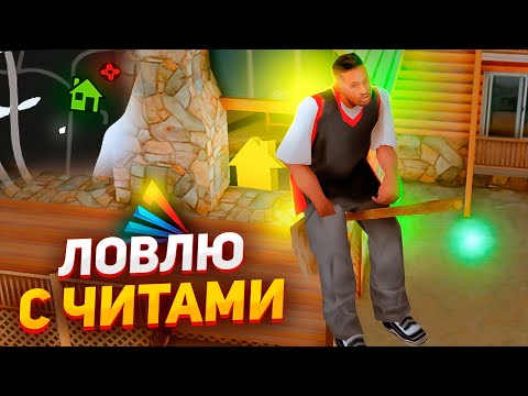 видео: СЛОВИЛ КОРТЫ ЛС с ЧИТАМИ?! ЛОВЛЮ ДОМА + ЧИТЫ на ARIZONA RP - GTA SAMP