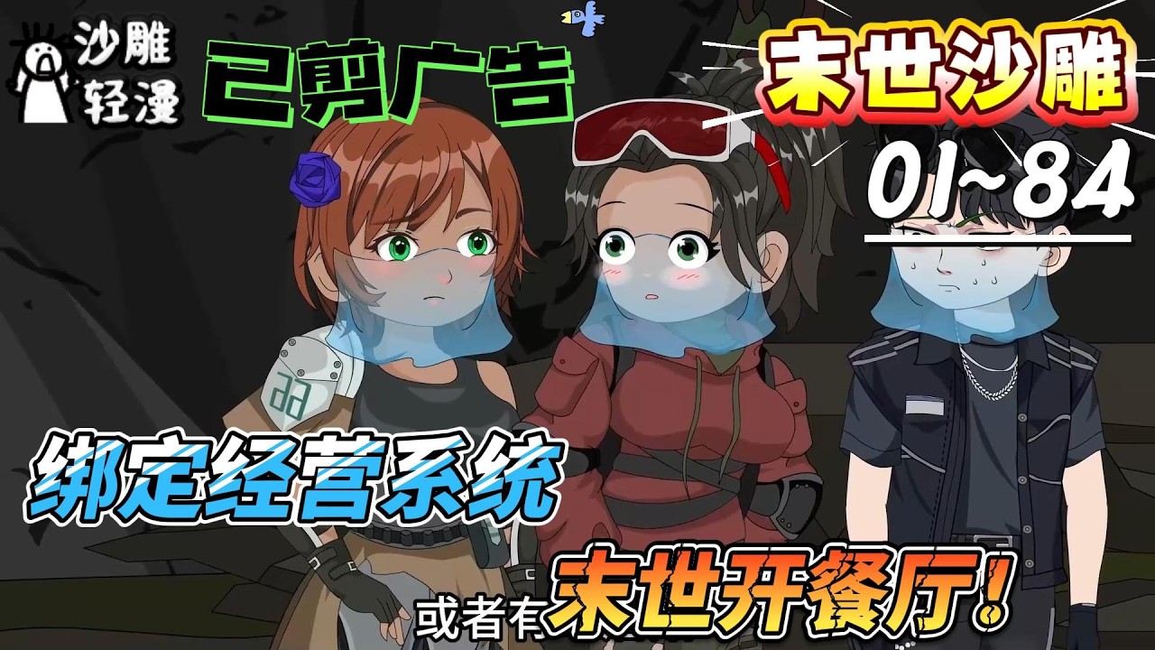 [MULTI SUB]末世动画【绑定经营系统，末世开餐厅！】变异动植物末世，我靠美食，被当成救世主！#SDQM #沙雕轻漫 #系统 #高武 #玄幻 #修仙 #都市