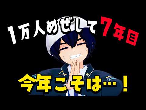 7年目になっても登録者１万人いかないのVTuber